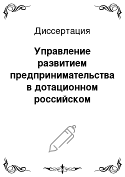 Диссертация: Управление развитием предпринимательства в дотационном российском регионе