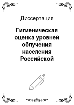 Диссертация: Гигиеническая оценка уровней облучения населения Российской Федерации природными источниками ионизирующего излучения