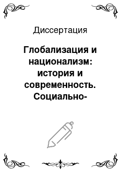 Диссертация: Глобализация и национализм: история и современность. Социально-философский анализ