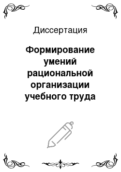 Диссертация: Формирование умений рациональной организации учебного труда младших школьников на уроках русского языка