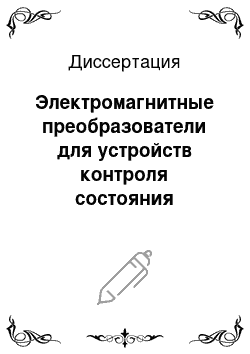 Диссертация: Электромагнитные преобразователи для устройств контроля состояния стальных канатов