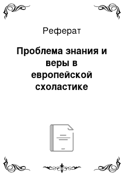 Реферат: Проблема знания и веры в европейской схоластике