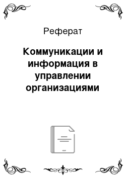 Реферат: Коммуникации и информация в управлении организациями