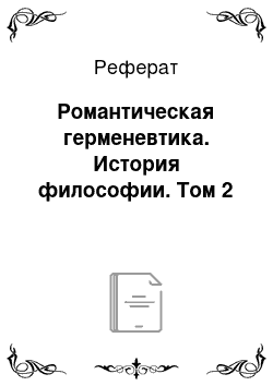 Реферат: Романтическая герменевтика. История философии. Том 2