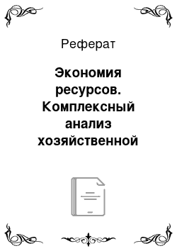 Реферат: Экономия ресурсов. Комплексный анализ хозяйственной деятельности