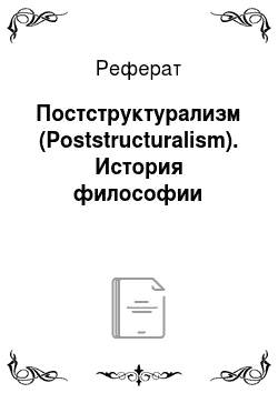 Реферат: Постструктурализм (Poststructuralism). История философии
