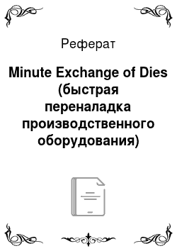 Реферат: Minute Exchange of Dies (быстрая переналадка производственного оборудования)
