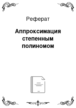 Реферат: Аппроксимация степенным полиномом