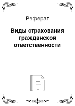 Реферат: Виды страхования гражданской ответственности