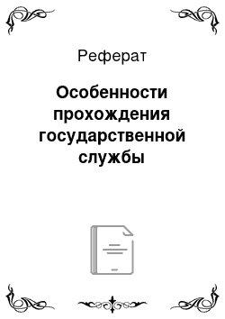 Реферат: Особенности прохождения государственной службы