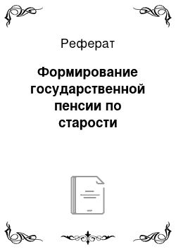 Реферат: Формирование государственной пенсии по старости