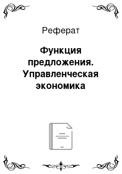 Реферат: Функция предложения. Управленческая экономика