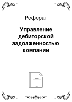 Реферат: Управление дебиторской задолженностью компании