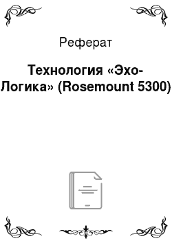 Реферат: Технология «Эхо-Логика» (Rosemount 5300)