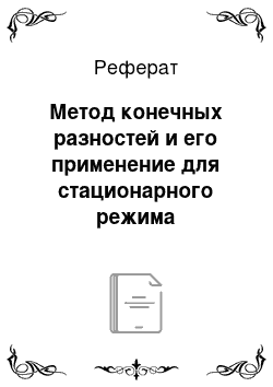 Реферат: Метод конечных разностей и его применение для стационарного режима