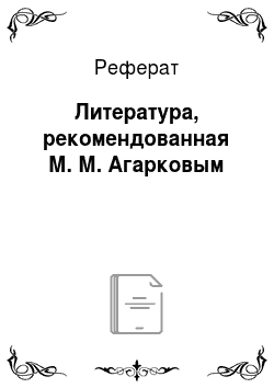 Реферат: Литература, рекомендованная М. М. Агарковым