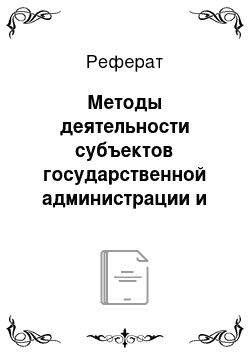 Реферат: Методы деятельности субъектов государственной администрации и их виды