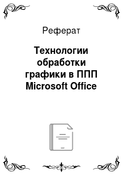 Реферат: Технологии обработки графики в ППП Microsoft Office