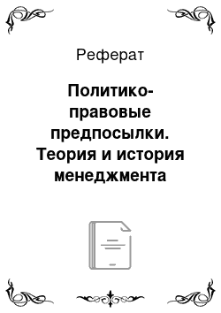 Реферат: Политико-правовые предпосылки. Теория и история менеджмента