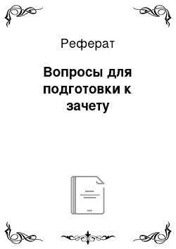 Реферат: Вопросы для подготовки к зачету