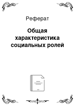 Реферат: Общая характеристика социальных ролей