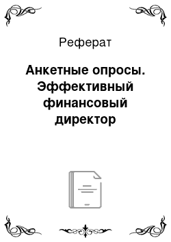 Реферат: Анкетные опросы. Эффективный финансовый директор