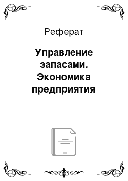 Реферат: Управление запасами. Экономика предприятия