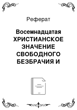 Реферат: Восемнадцатая ХРИСТИАНСКОЕ ЗНАЧЕНИЕ СВОБОДНОГО БЕЗБРАЧИЯ И МОНАШЕСТВА