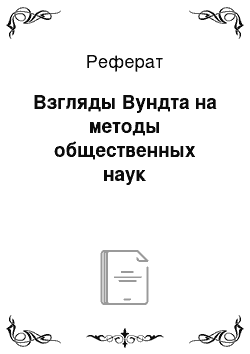 Реферат: Взгляды Вундта на методы общественных наук