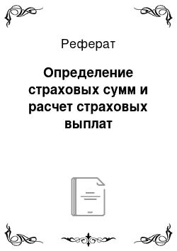 Реферат: Определение страховых сумм и расчет страховых выплат