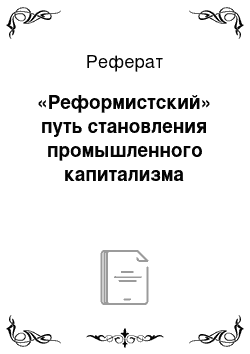 Реферат: «Реформистский» путь становления промышленного капитализма