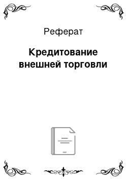 Реферат: Кредитование внешней торговли