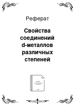 Реферат: Свойства соединений d-металлов различных степеней окисления