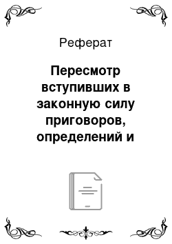 Реферат: Пересмотр вступивших в законную силу приговоров, определений и постановлений суда