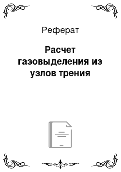 Реферат: Расчет газовыделения из узлов трения