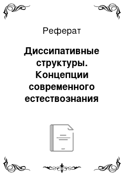 Реферат: Диссипативные структуры. Концепции современного естествознания