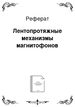 Реферат: Лентопротяжные механизмы магнитофонов