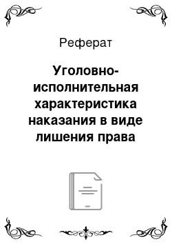 Реферат: Уголовно-исполнительная характеристика наказания в виде лишения права занимать определенные должности или заниматься определенной деятельностью