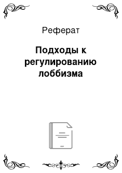 Реферат: Подходы к регулированию лоббизма