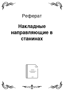 Реферат: Накладные направляющие в станинах