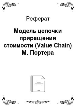 Реферат: Модель цепочки приращения стоимости (Value Chain) М. Портера