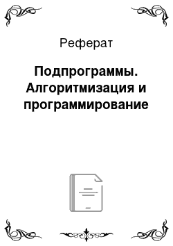 Реферат: Подпрограммы. Алгоритмизация и программирование