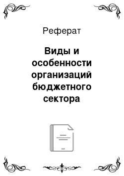 Реферат: Виды и особенности организаций бюджетного сектора