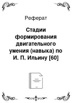 Реферат: Стадии формирования двигательного умения (навыка) по И. П. Ильину [60]