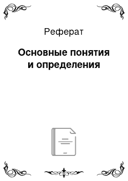 Реферат: Основные понятия и определения