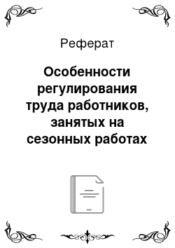 Реферат: Особенности регулирования труда работников, занятых на сезонных работах