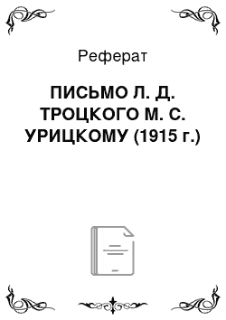 Реферат: ПИСЬМО Л. Д. ТРОЦКОГО М. С. УРИЦКОМУ (1915 г.)