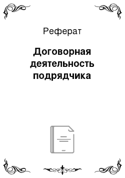 Реферат: Договорная деятельность подрядчика