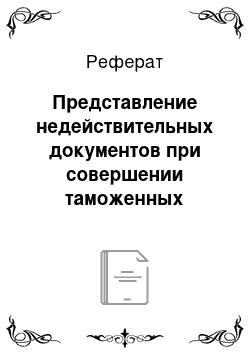 Реферат: Представление недействительных документов при совершении таможенных операций