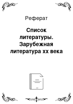 Реферат: Список литературы. Зарубежная литература xx века